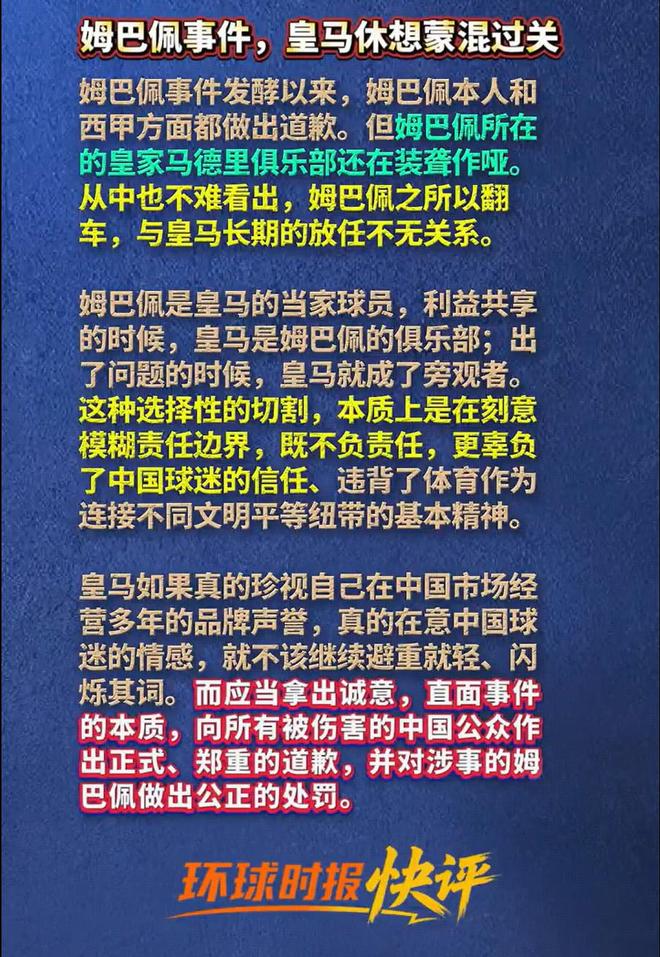 环球时报：姆巴佩事件上，皇马休想蒙混过关