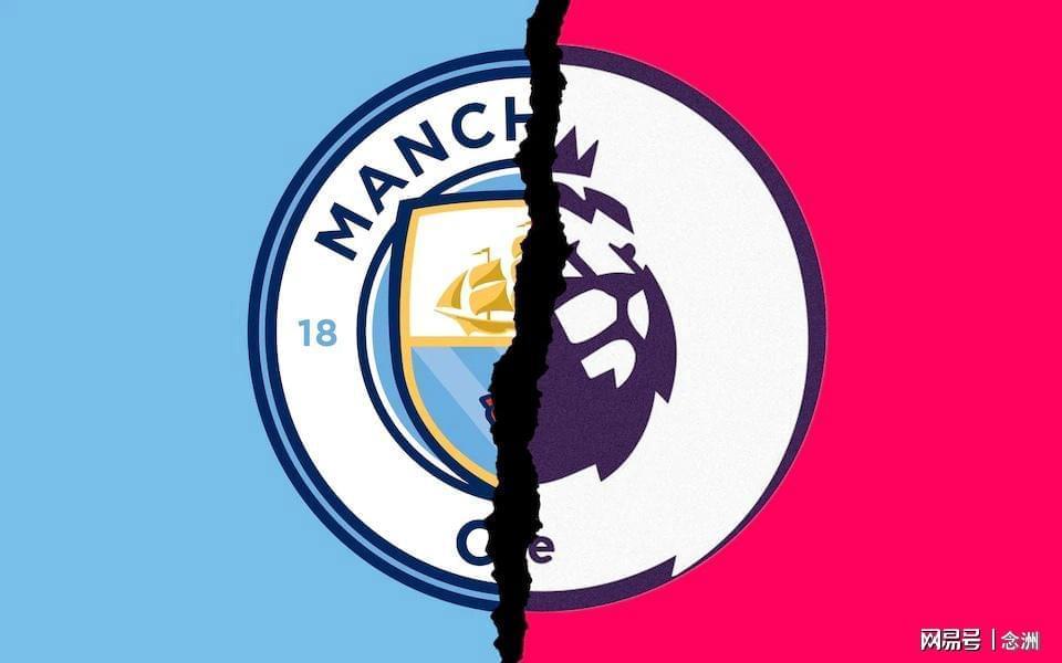英超官宣：曼城9个赛季违规指控全部成立！曼城回应：否认，将上诉